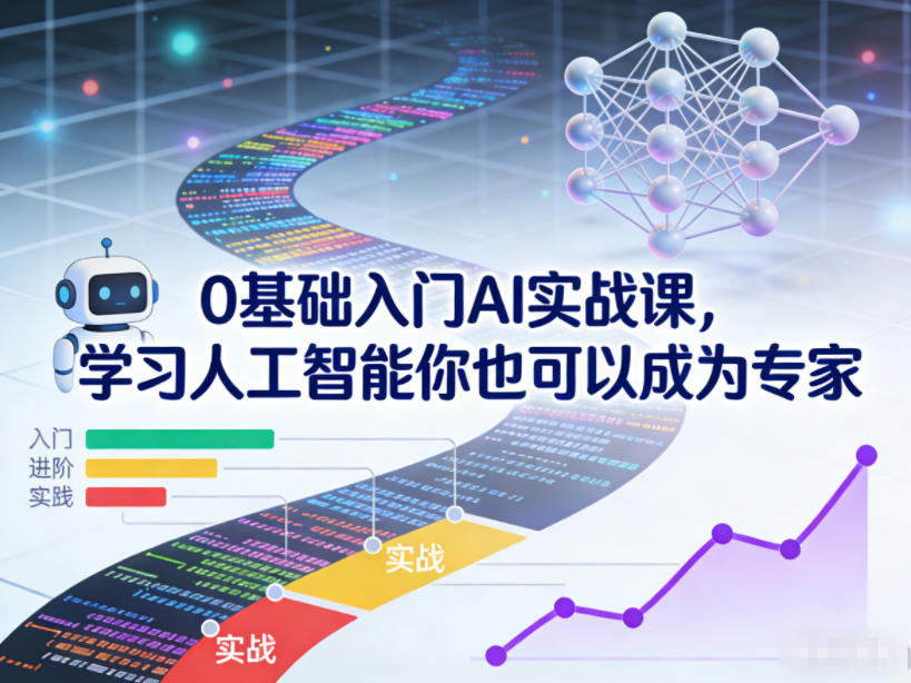 0基础入门AI实战课，学习人工智能你也可以成为专家——豪客资源创业项目网-豪客资源_豪客资源库