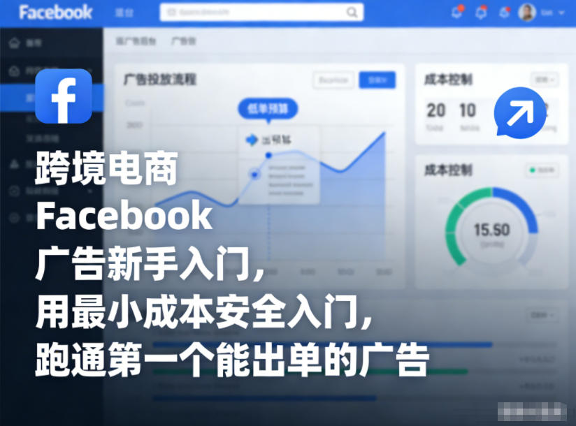 跨境电商Facebook广告新手入门，用最小成本安全入门，跑通第一个能出单的广告——豪客资源创业项目网-豪客资源_豪客资源库