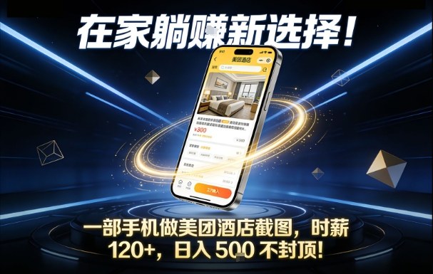 在家躺賺新选择，一部手机做美团酒店截图，时薪120+，日入5张不封顶【揭秘】——豪客资源创业项目网-豪客资源_豪客资源库