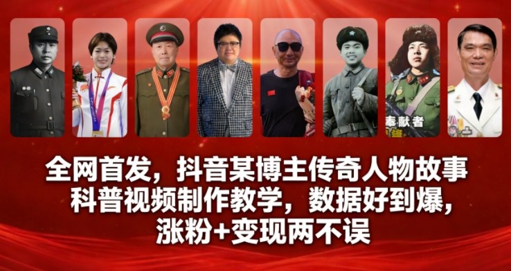 全网首发，抖音某博主传奇人物故事科普视频制作教学，数据好到爆，涨粉+变现两不误——豪客资源创业项目网-豪客资源_豪客资源库