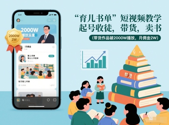 育儿书单短视频教学，起号收徒，带货，卖书（带货作品破2000W播放，月佣金2W）——豪客资源创业项目网-豪客资源_豪客资源库