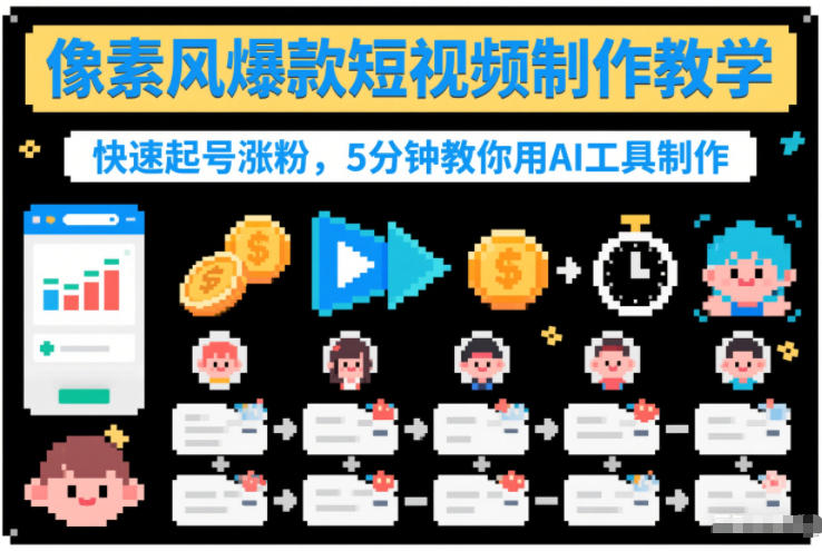 像素风爆款短视频制作教学，快速起号涨粉，5分钟教你用AI工具制作——豪客资源创业项目网-豪客资源_豪客资源库