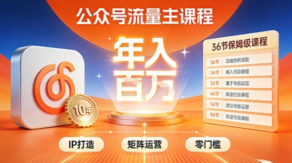 公众号流量主零门槛賺钱秘籍！覆盖全环节实战技巧，IP搭建+矩阵运营，月入几个W——豪客资源创业项目网-豪客资源_豪客资源库