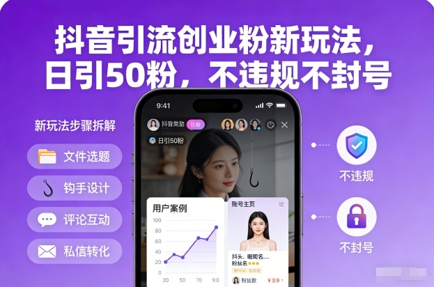 抖音引流创业粉新玩法，日引50粉，不违规不封号——豪客资源创业项目网-豪客资源_豪客资源库