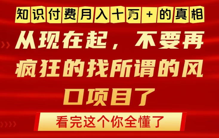 知识付费月入10个W的真相，做网创项目这一个就够了，不要再疯狂的找所谓的风口项目【揭秘】——豪客资源创业项目网-豪客资源_豪客资源库