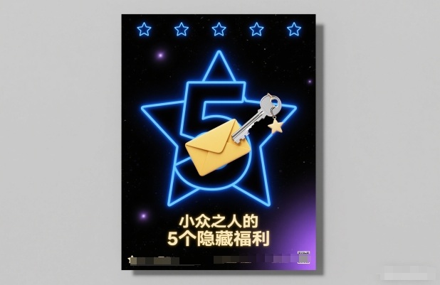 付费文章：小众之人的5个隐藏福利——豪客资源创业项目网-豪客资源_豪客资源库