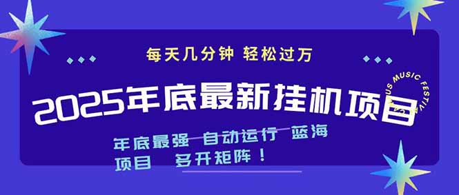 （16807期）2025年年底最新挂机项目，不看电脑配置！每天几分钟，月入1000＋，可矩阵，一台电脑支持多个…_豪客资源创业项目网-豪客资源_豪客资源库