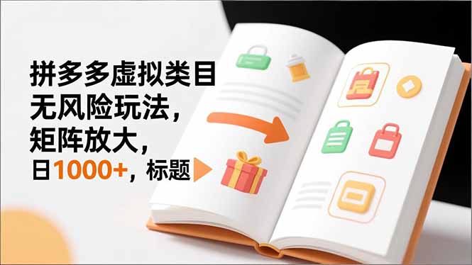 （16855期）新手必看｜拼多多虚拟类目无风险玩法，矩阵放大，日1000+_豪客资源创业项目网-豪客资源_豪客资源库