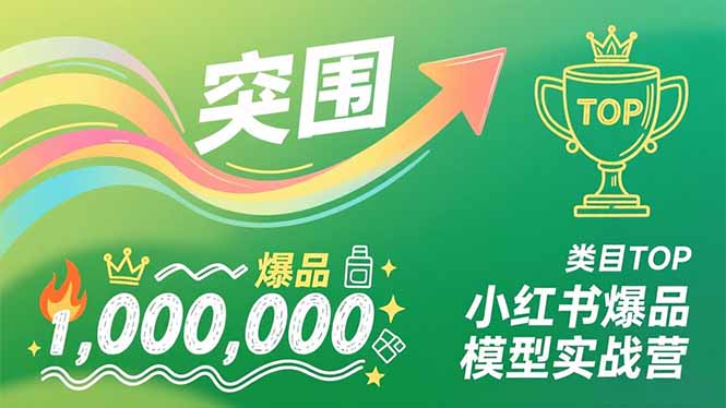 （16922期）小红书爆品模型实战营，从新品突围到成为类目TOP，可复制路径，打造多个营收百万级爆品_豪客资源创业项目网-豪客资源_豪客资源库