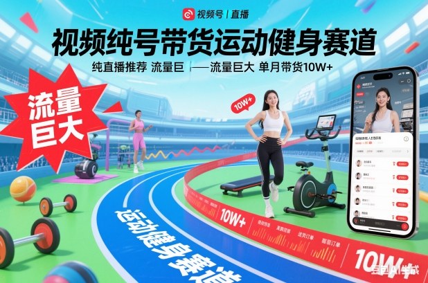 视频号带货运动健身赛道，纯直播推荐，流量巨大，单月带货10W+——豪客资源创业项目网-豪客资源_豪客资源库