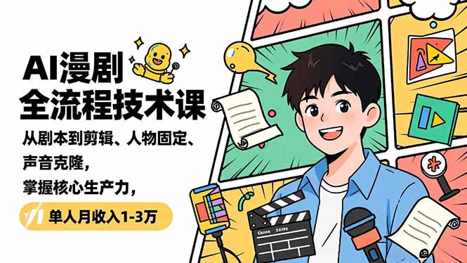 （16817期）AI漫剧全流程技术课，从剧本到剪辑、人物固定、声音克隆，掌握核心生产力，单人月收入1-3万_豪客资源创业项目网-豪客资源_豪客资源库