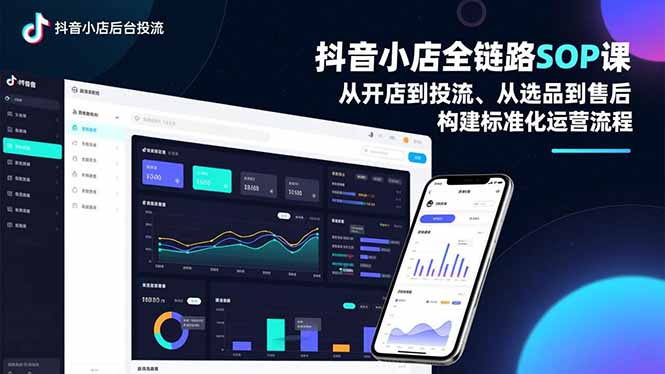 （16852期）抖音小店全链路SOP课，从开店到投流、从选品到售后，构建标准化运营流程_豪客资源创业项目网-豪客资源_豪客资源库