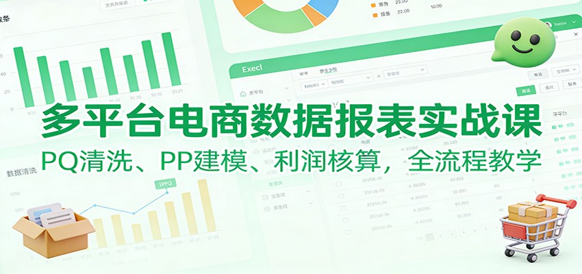 多平台电商数据报表实战课：PQ清洗、PP建模、 利润核算，全流程教学_豪客资源创业网-豪客资源_豪客资源库