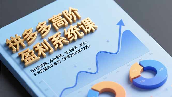 （16843期）拼多多高阶盈利系统课，强付费策略、活动爆破、首页推荐，实现店铺稳定盈利（更新12月）_豪客资源创业项目网-豪客资源_豪客资源库