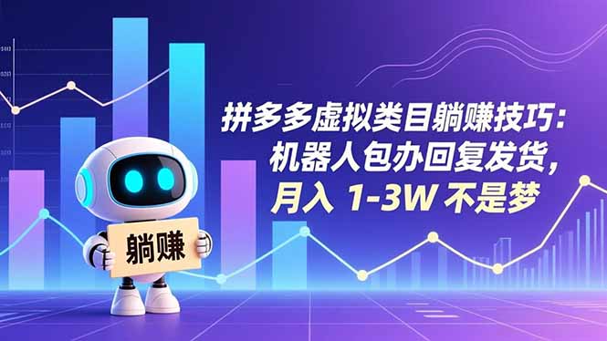 （16876期）拼多多虚拟类目躺赚技巧：机器人包办回复发货，月入 1-3W 不是梦_豪客资源创业项目网-豪客资源_豪客资源库