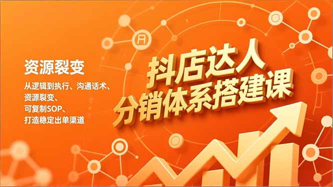 （16968期）抖店达人分销体系搭建课，从逻辑到执行、沟通话术、资源裂变，可复制SOP，打造稳定出单渠道_豪客资源创业项目网-豪客资源_豪客资源库