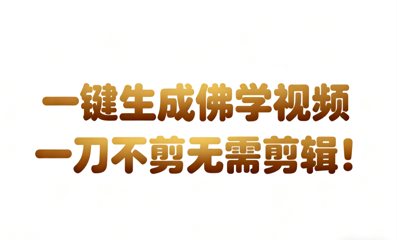 AI-键生成国学心理学开悟视频!30S一条制作一条视频一刀不剪，无需剪辑，直接发布!…_豪客资源创业网-豪客资源_豪客资源库