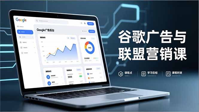 （16950期）谷歌广告与联盟营销课，防关联注册、退款指南、流量追踪，全链路实战，月收益达5000美元+_豪客资源创业项目网-豪客资源_豪客资源库