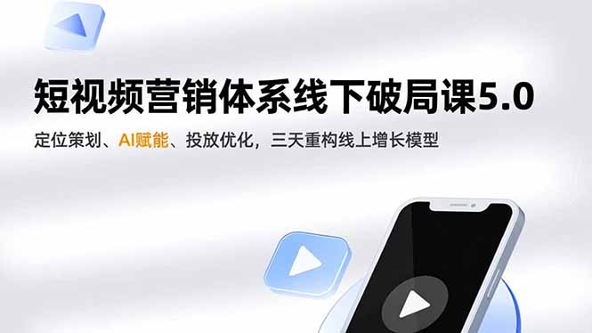 （16816期）短视频营销体系线下破局课5.0，定位策划、AI赋能、投放优化，三天重构线上增长模型_豪客资源创业项目网-豪客资源_豪客资源库