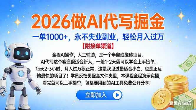 （16924期）2026做AI代写掘金，一单1000+，永不失业副业，轻松月入过万_豪客资源创业项目网-豪客资源_豪客资源库