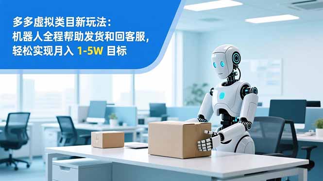 （16784期）从 0 到 1 搭建：拼多多虚拟类目工作室矩阵，2025 月入 1-5W 指南_豪客资源创业项目网-豪客资源_豪客资源库
