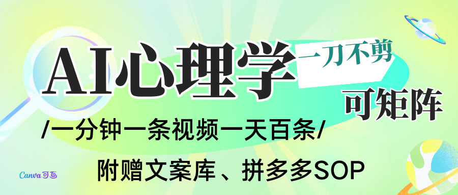 AI一键生成心理学简笔画视频，一刀不剪无需剪辑，30S一条！一天上百条，可批量可矩…_豪客资源创业网-豪客资源_豪客资源库