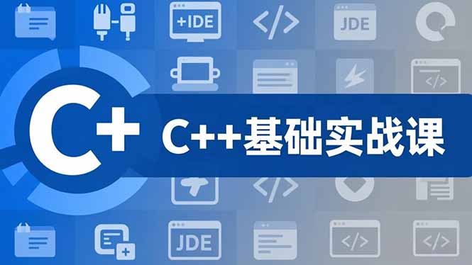 （16869期）C++零基础实战课，夯实C语言基础、贯穿游戏项目、掌握开发思维，学成可挑战月薪15K+岗位_豪客资源创业项目网-豪客资源_豪客资源库