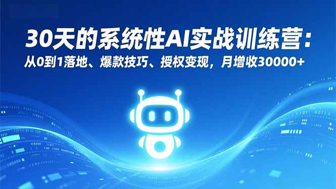 （16917期）30天的系统性AI实战训练营：从0到1落地、爆款技巧、授权变现，月增收30000+_豪客资源创业项目网-豪客资源_豪客资源库