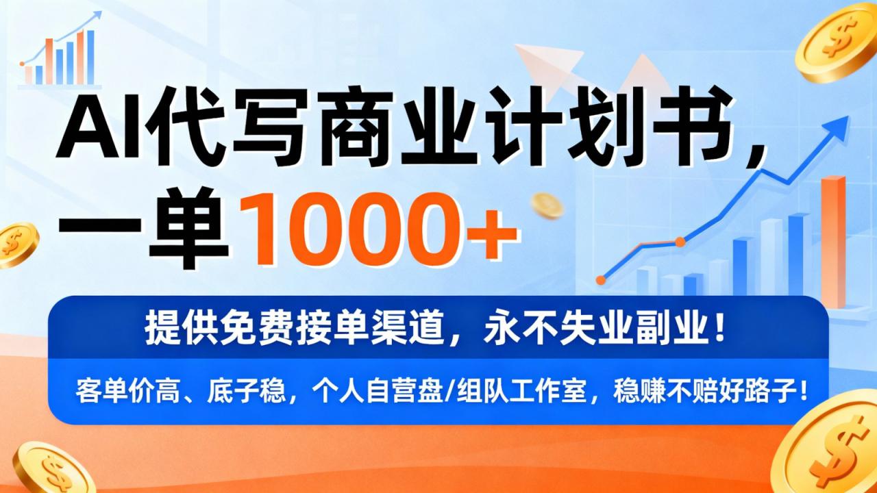 用AI代写商业计划书，一单1000+，提供免费接单渠道，永不失业副业_豪客资源创业网-豪客资源_豪客资源库