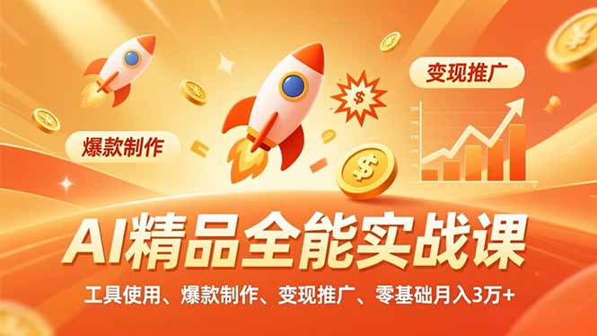 （16787期）AI 精品全能实战课，工具使用、爆款制作、变现推广，零基础月入3万+_豪客资源创业项目网-豪客资源_豪客资源库