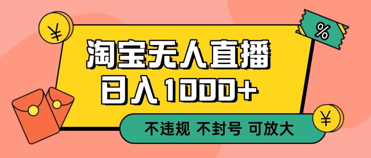 双 12 淘宝无人直播！0 值守日入 1000+ 不违规 不封号_豪客资源创业网-豪客资源_豪客资源库
