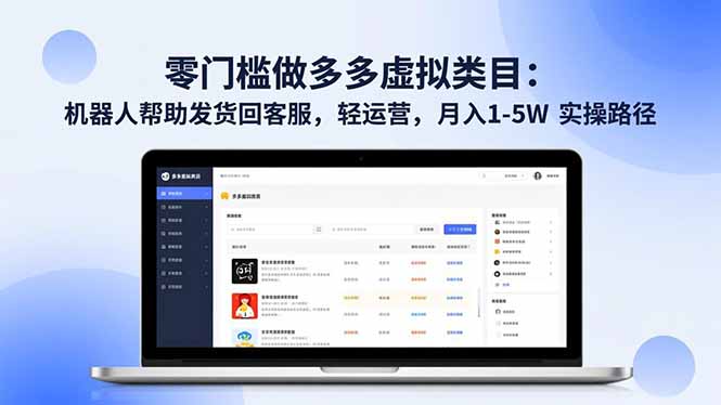 （16763期）零门槛做多多虚拟类目：机器人帮助发货回客服，轻运营，月入 1-5W 实操路径_豪客资源创业项目网-豪客资源_豪客资源库