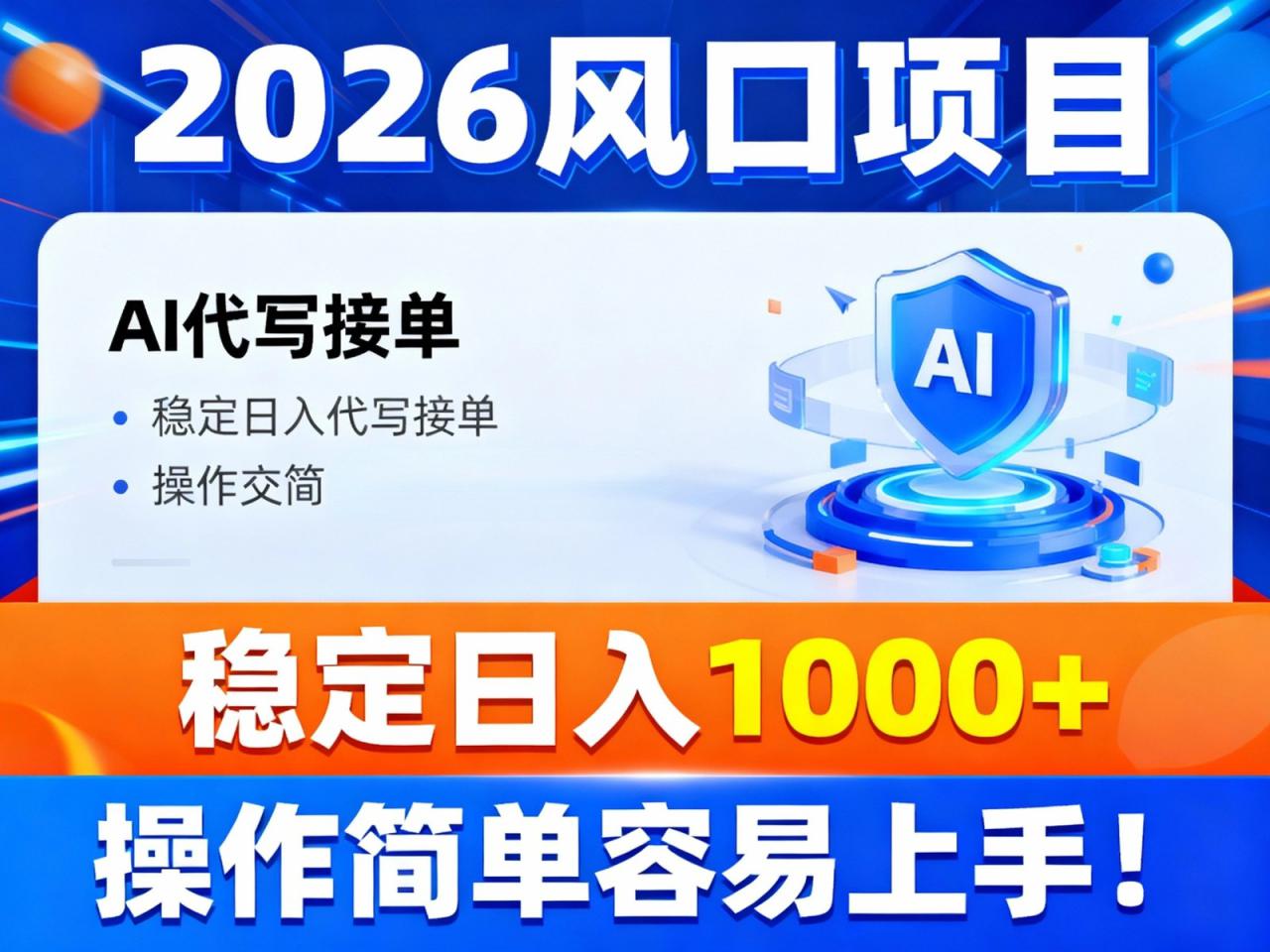 2026风口项目,提供接单渠道，AI代写接单，稳定日入1000+，操作简单容易上手_豪客资源创业网-豪客资源_豪客资源库
