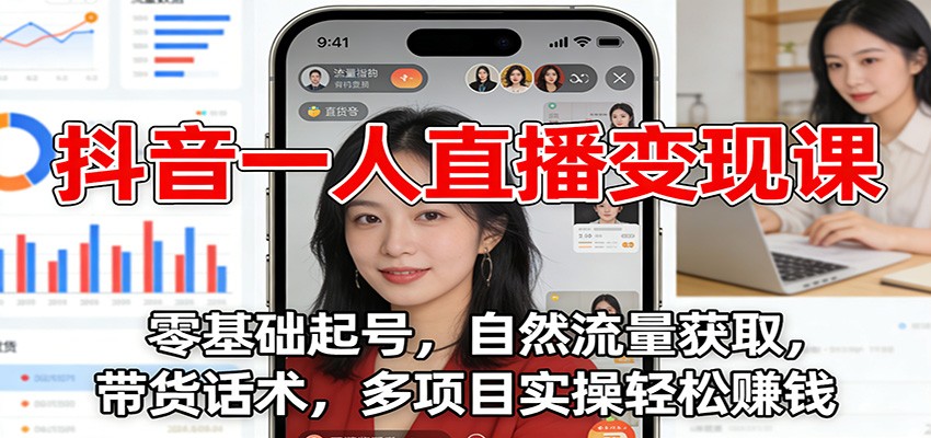 抖音一人直播变现课：零基础起号，自然流量获取，带货话术，多项目实操轻松赚钱_豪客资源创业网-豪客资源_豪客资源库