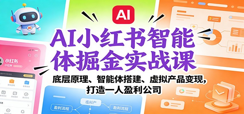 AI小红书智能体掘金实战课：智能体搭建、虚拟产品变现，打造一人盈利公司（完结）_豪客资源创业网-豪客资源_豪客资源库