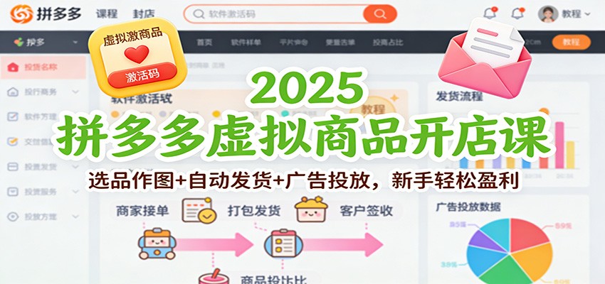 2025拼多多虚拟商品开店课：选品作图+自动发货+广告投放，新手轻松盈利_豪客资源创业网-豪客资源_豪客资源库