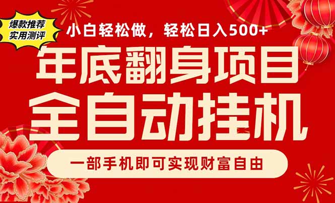 （16889期）副业首选，一部手机，轻松日入500+，年底翻身项目_豪客资源创业项目网-豪客资源_豪客资源库