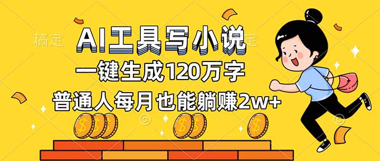 （16845期）AI工具写小说，一键生成120万字，普通人每月也能躺赚2w+_豪客资源创业项目网-豪客资源_豪客资源库