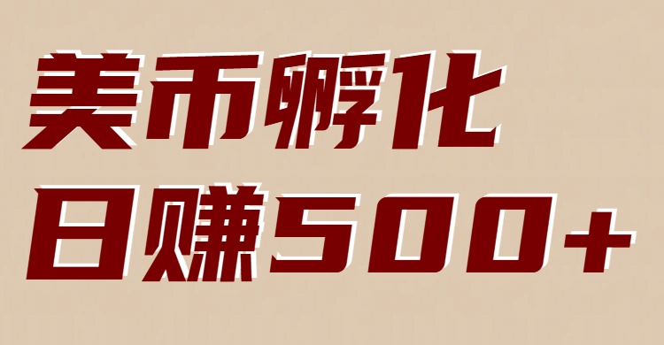 美币孵化：电脑全自动挂机赚美金，小白轻松上手_豪客资源创业网-豪客资源_豪客资源库