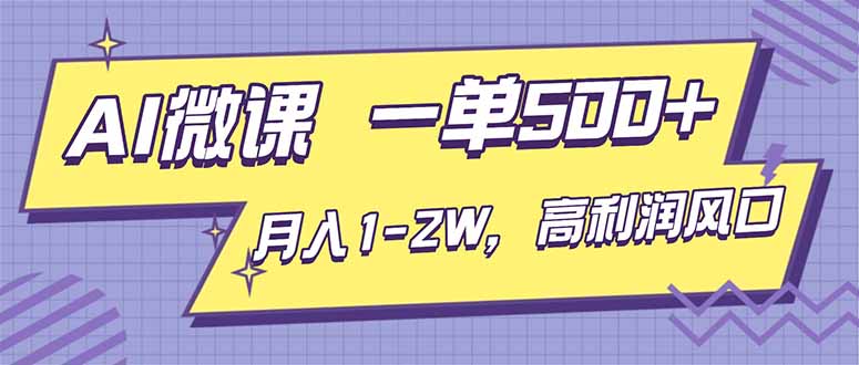 （16765期）AI视频微课，一单500+，月入1-2W，高利润风口，告别换项目！_豪客资源创业项目网-豪客资源_豪客资源库