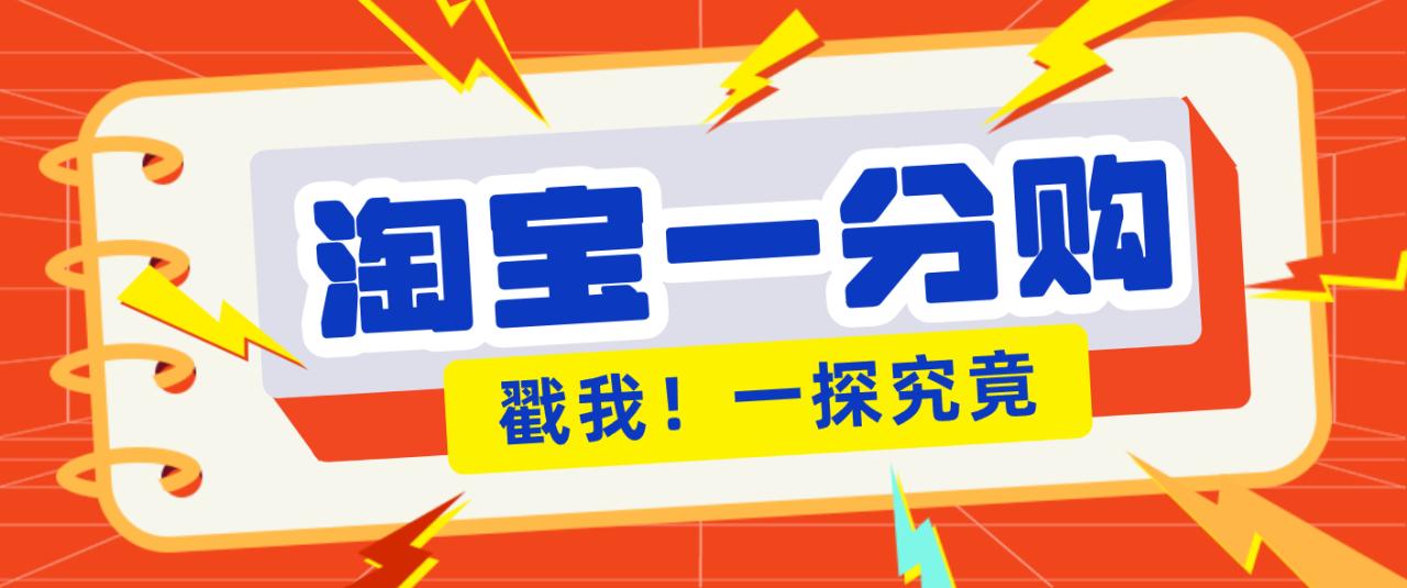 年底赚钱冲刺季，靠谱高单价项目，淘宝一分购一单13元，小白也能做！_豪客资源创业网-豪客资源_豪客资源库