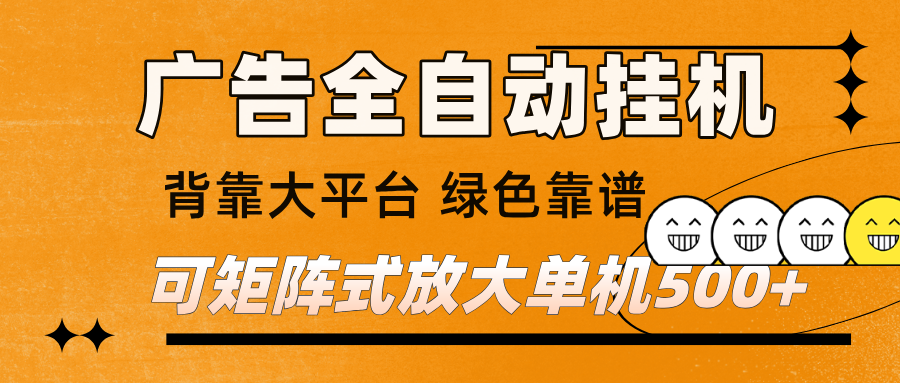 广告全自动挂机 单机单日500+ 矩阵放大 背靠大平台 绿色稳定 新手小白轻松玩转_豪客资源创业网-豪客资源_豪客资源库