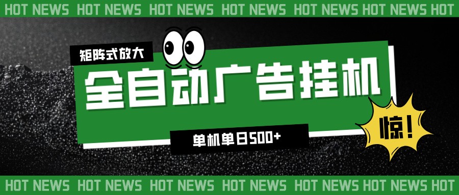 24小时全自动广告挂机，单机单日500+ 可矩阵放大操作 新手小白能轻松上手_豪客资源创业网-豪客资源_豪客资源库