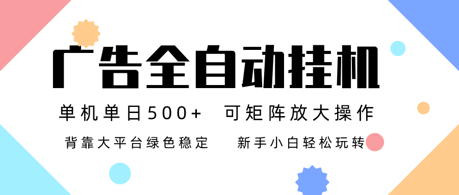广告联盟全自动挂机 稳定运行两年之久，单机单日收益500+新手小白轻松玩转_豪客资源创业网-豪客资源_豪客资源库