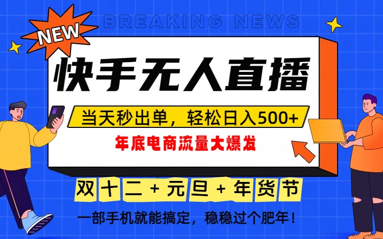 （16772期）泼天的富贵一定要接住！年底流量大爆发，一部手机轻松日入500+！_豪客资源创业项目网-豪客资源_豪客资源库