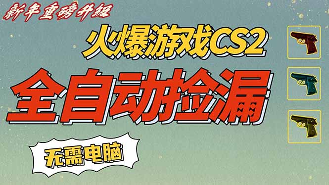 （16981期）CS2交易市场全自动捡漏赚钱，新年好项目，无需玩游戏，一部手机轻松日入500+【稳定副业】_豪客资源创业项目网-豪客资源_豪客资源库