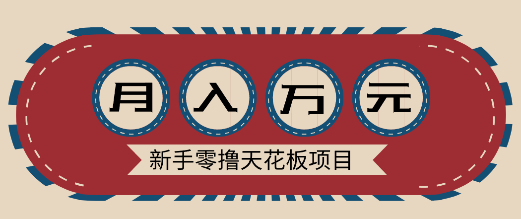 新手零撸天花板项目，网盘拉新零成本零门槛多种变现方式，轻松月入万元_豪客资源创业网-豪客资源_豪客资源库