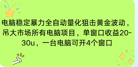 （16737期）电脑EA策略挂机项目单窗口收益20-30u，单电脑可挂5-10个窗口收益稳健4位数_豪客资源创业项目网-豪客资源_豪客资源库