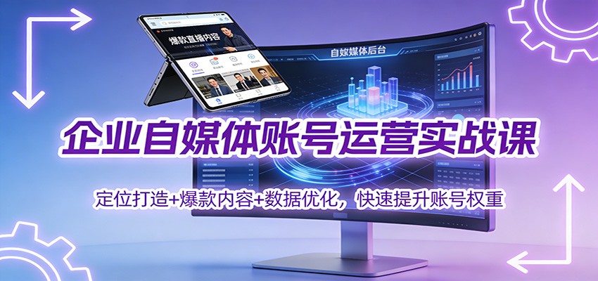 企业自媒体账号运营实战课：定位打造+ 爆款内容+数据优化，快速提升账号权重_豪客资源创业网-豪客资源_豪客资源库