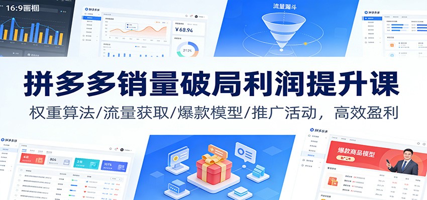 拼多多销量破局利润提升课：权重算法/流量获取/爆款模型/推广活动，高效盈利_豪客资源创业网-豪客资源_豪客资源库